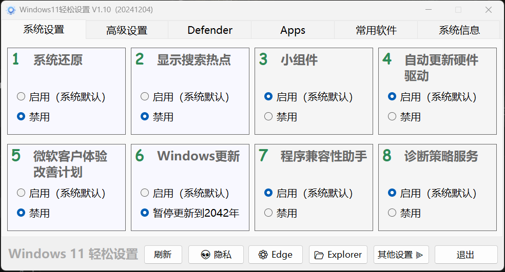 Windows11轻松设置V1.10