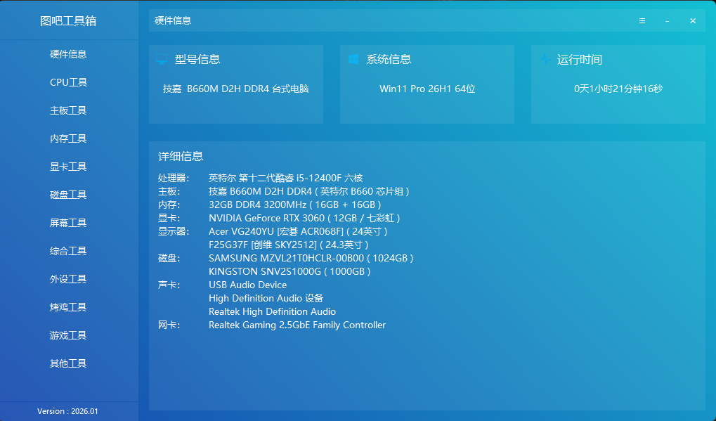 图吧工具箱V2026.01.1正式版